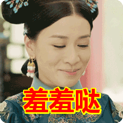羞羞哒表情包动态gif表情图片 - 找表情上表情家