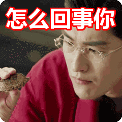 怎么回事你表情包动态gif表情图片 - 找表情上表情家