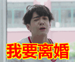 我要离婚表情包动态gif表情图片 - 找表情上表情家