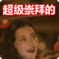 搞笑:超级崇拜的表情包