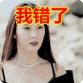 搞笑:我错了表情包