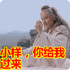 首页 搞笑表情包 小样,你给我过来表情包     