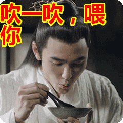 吹一吹喂你表情包