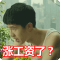 搞笑:涨工资了?表情包