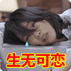 生无可恋表情包动态gif表情图片 - 找表情上表情家