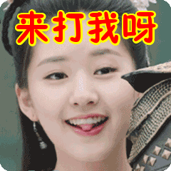 来打我呀表情包动态gif表情图片 - 找表情上表情家
