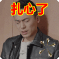 搞笑:扎心了表情包