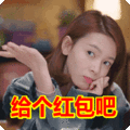 搞笑:给个红包吧表情包