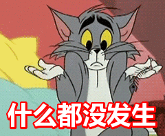 什么都没发生表情包动态gif表情图片 - 找表情上表情家