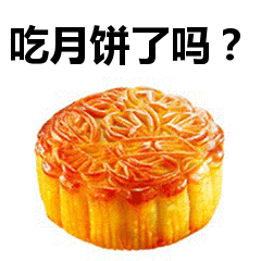 吃月饼了吗?表情包