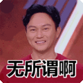 搞笑:无所谓啊表情包