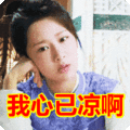搞笑:我心已凉啊表情包