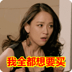 我全都想要买表情包动态gif表情图片 - 找表情上表情家