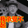 搞笑:我承受不起表情包