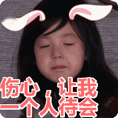 伤心,让我一个人待会表情包动态gif表情图片 - 找表情