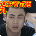 搞笑:这次考试药丸表情包