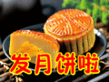 搞笑:发月饼啦表情包