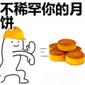 搞笑:不稀罕你的月饼表情包