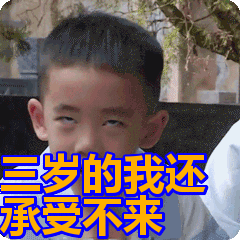 三岁的我还承受不来表情包动态gif表情图片 - 找表情