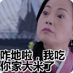 咋地啦,我吃你家大米了表情包动态gif表情图片 - 找上