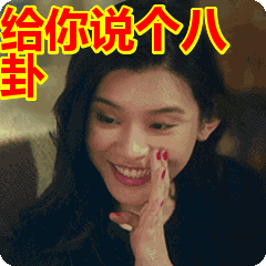 给你说个八卦表情包动态gif表情图片 - 找表情上表情家