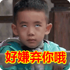 好嫌弃你哦表情包动态gif表情图片 - 找表情上表情家