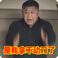 搞笑:是我拿不动刀了表情包