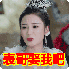 表哥娶我吧表情包动态gif表情图片 - 找表情上表情家