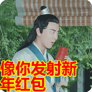 像你发射新年红包表情包动态gif表情图片 - 找表情上