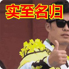 实至名归表情包动态gif表情图片 - 找表情上表情家