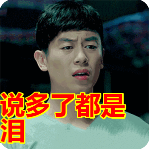 说多了都是泪表情包动态gif表情图片 - 找表情上表情家