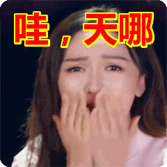 哇,天哪表情包动态gif表情图片 - 找表情上表情家