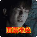搞笑:面露难色表情包