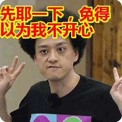 先耶一下,免得以为我不开心表情包动态gif表情图片