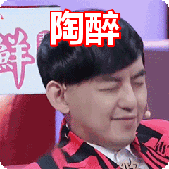 陶醉表情包