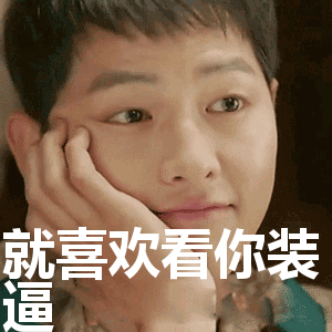 就喜欢看你装逼表情包动态gif表情图片 - 找表情上表情家