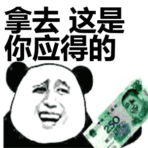 拿去这是你应得的表情包