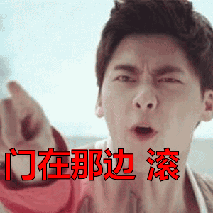 李易峰:门在那边滚表情包