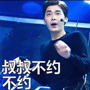 叔叔不约不约表情包动态gif表情图片 - 找表情上表情家