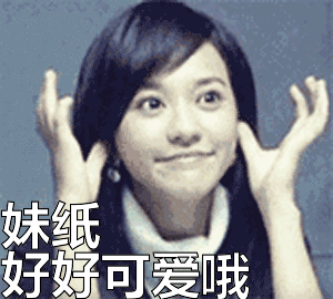 妹纸好好可爱哦表情包动态gif表情图片 - 找表情上表情家
