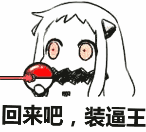 回来吧,装逼王表情包
