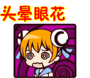 头晕眼花表情包动态gif表情图片 - 找表情上表情家