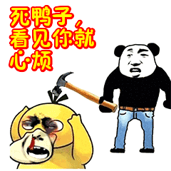 死鸭子,看见你就心烦表情包动态gif表情图片 - 找表情上表情家