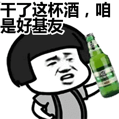 干了这杯酒咱是好基友表情包