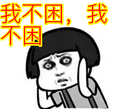 想睡觉好困卡通图,好困好困想睡觉的图片,很困很想睡觉的图片(第4页)_大山谷图库