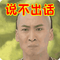 说不出话表情包动态gif表情图片 - 找表情上表情家