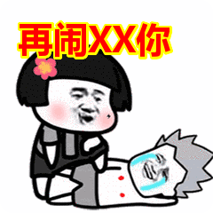 再鬧xx你表情包