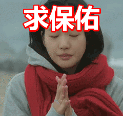 求保佑表情包动态gif表情图片 - 找表情上表情家