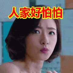人家好怕怕表情包动态gif表情图片 - 找表情上表情家
