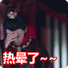 热晕了~表情包动态gif表情图片 找表情上表情家
